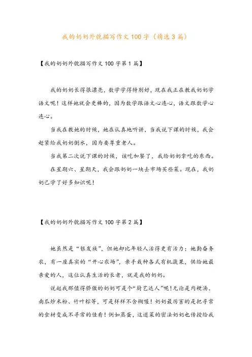 我的奶奶外貌描写作文100字(精选3篇)