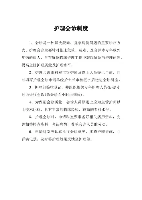护理会诊制度