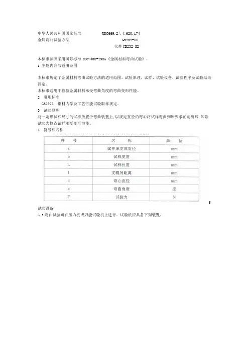 GB 232-88-金属弯曲试验方法
