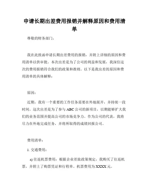 申请长期出差费用报销并解释原因和费用清单