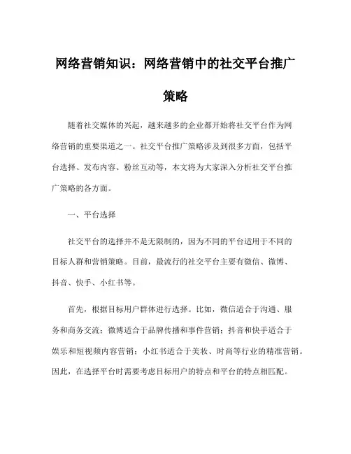 网络营销知识：网络营销中的社交平台推广策略