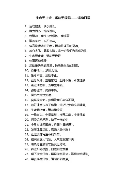 生命无止境，运动无极限——运动口号