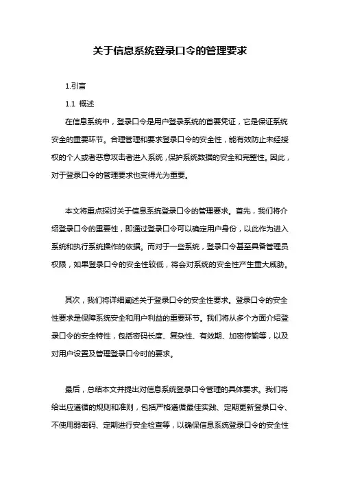 关于信息系统登录口令的管理要求