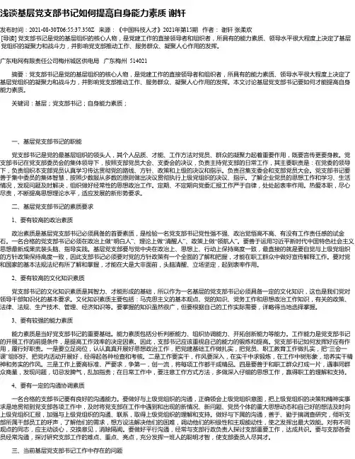 浅谈基层党支部书记如何提高自身能力素质谢轩