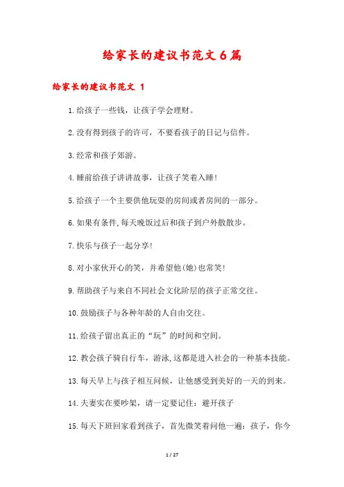 给家长的建议书范文6篇
