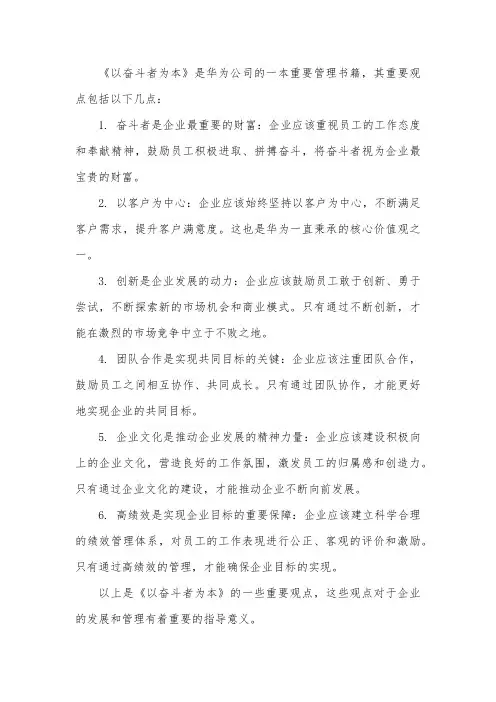 《以奋斗者为本》重要观点