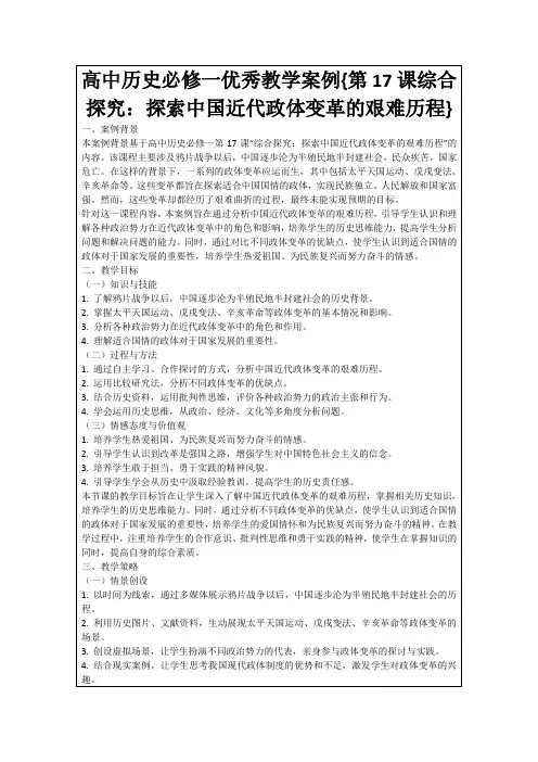 高中历史必修一优秀教学案例{第17课综合探究：探索中国近代政体变革的艰难历程}