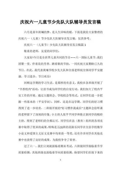 庆祝六一儿童节少先队大队辅导员发言稿