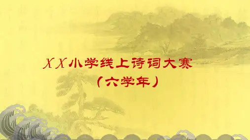 六年级年级诗词大赛 PPTX 演示文稿