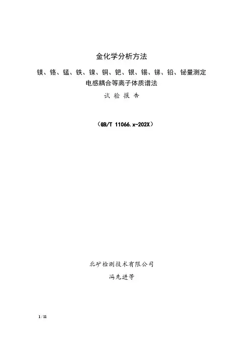 试验报告 金化学分析方法  镁、铬、锰、铁、镍、铜、钯、银、锡、锑、铅、铋量测定 ICP-MS法