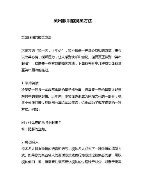 笑出眼泪的搞笑方法
