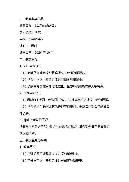 《台湾的蝴蝶谷》教案优秀范文