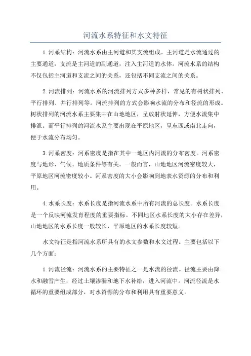 河流水系特征和水文特征