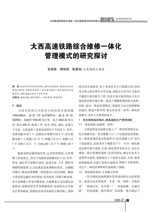 大西高速铁路综合维修一体化管理模式的研究探讨
