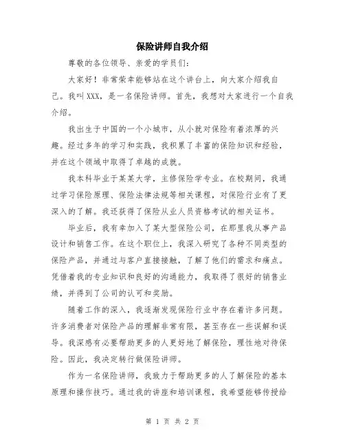 保险讲师自我介绍