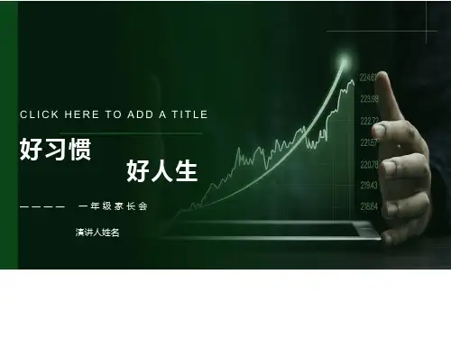 一年级数学老师家长会PPT
