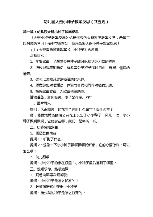 幼儿园大班小种子教案反思（共五则）