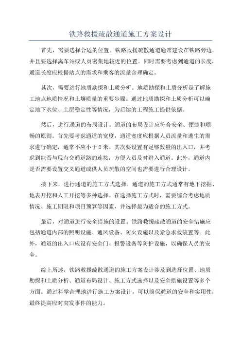 铁路救援疏散通道施工方案设计