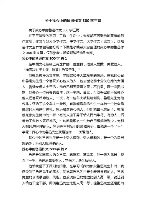 关于我心中的鲁迅作文300字三篇