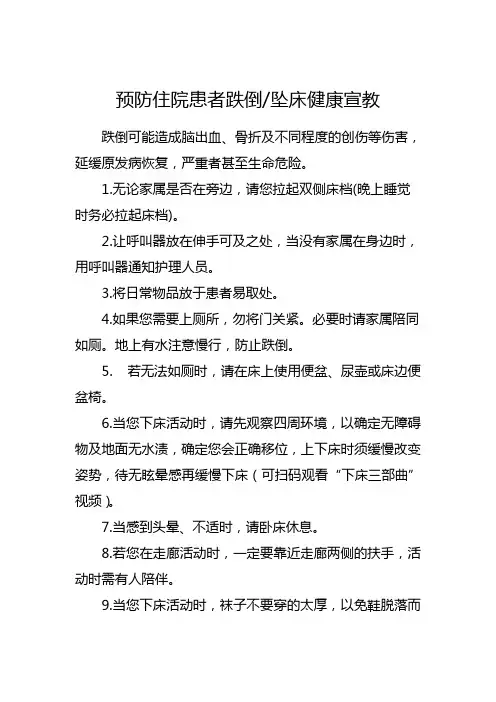 预防跌倒坠床健康宣教