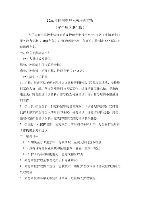 医院护理人员培训方案