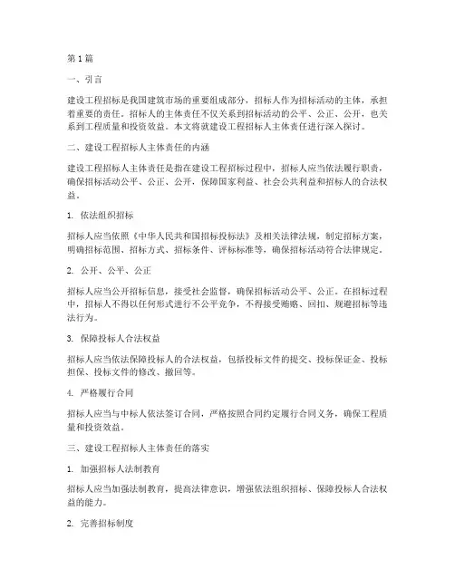 建设工程招标人主体责任(3篇)