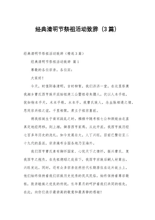 经典清明节祭祖活动致辞(3篇)
