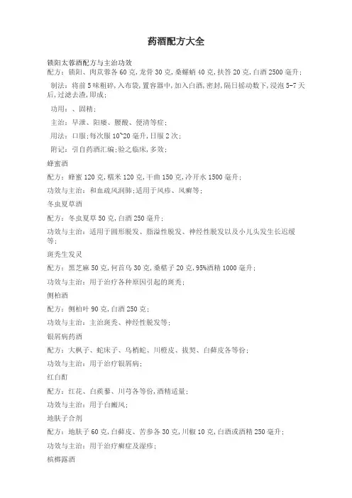 药酒配方大全