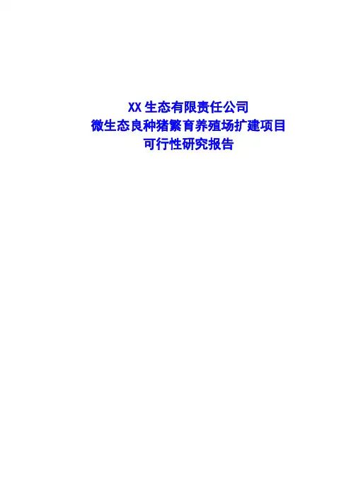 微生态良种猪繁育养殖场扩建项目可行性研究报告