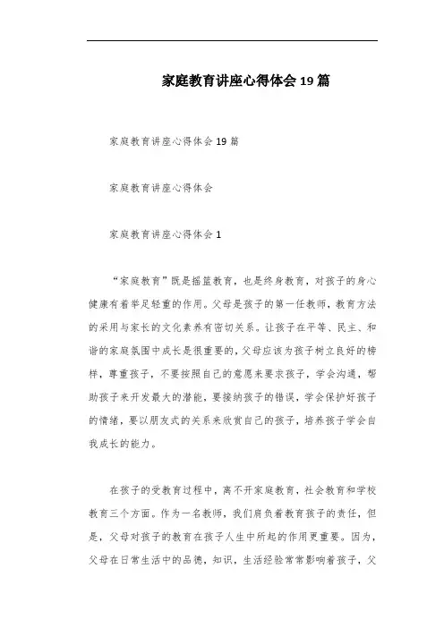 家庭教育讲座心得体会19篇
