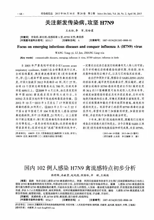 国内102例人感染H7N9禽流感特点初步分析