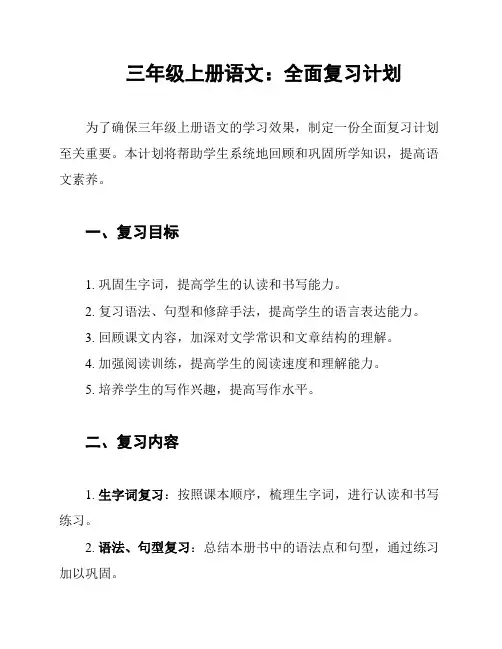 三年级上册语文：全面复习计划