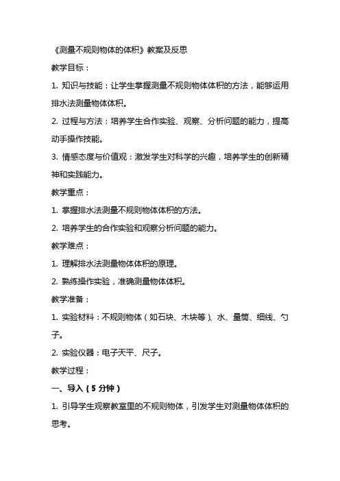 《测量不规则物体的体积》教案及反思