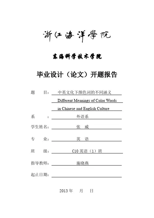 中英文化下颜色词的不同含义 开题报告