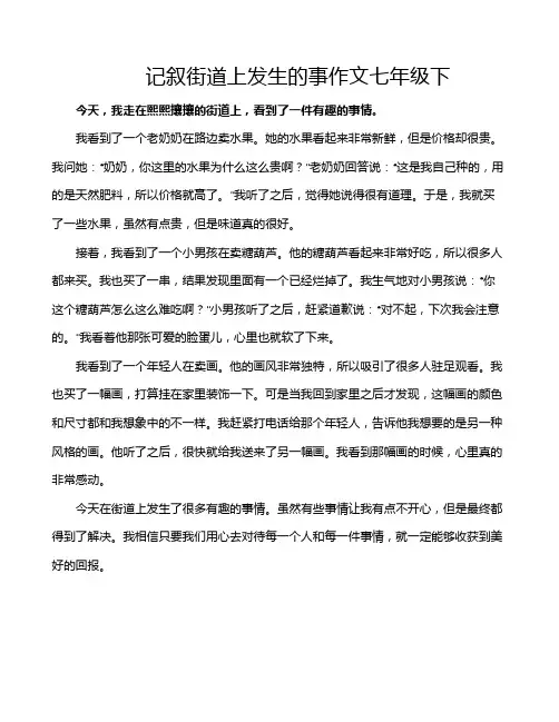 记叙街道上发生的事作文七年级下
