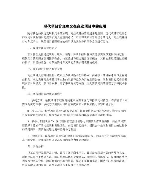 现代项目管理理念在商业项目中的应用