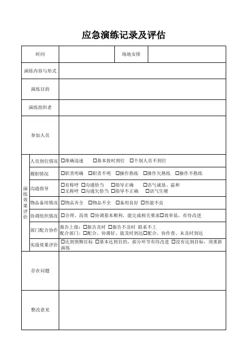 应急演练现场评估表