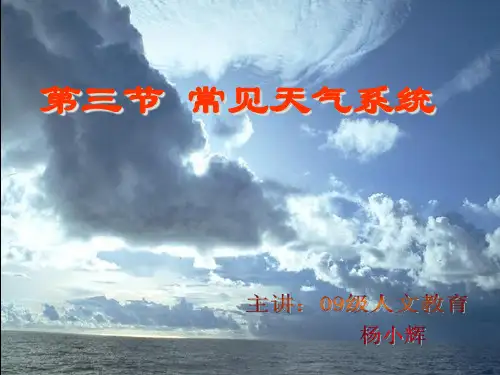 第三节常见的天气系统(音频和动画)实用PPT课件
