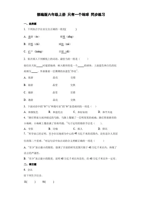 统编(部编)版语文六年级上册 第六单元 只有一个地球 同步练习(有解析)