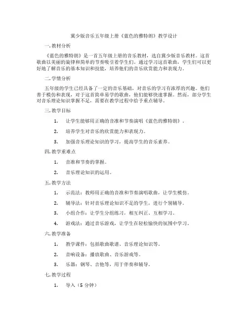 冀少版音乐五年级上册《蓝色的雅特朗》教学设计