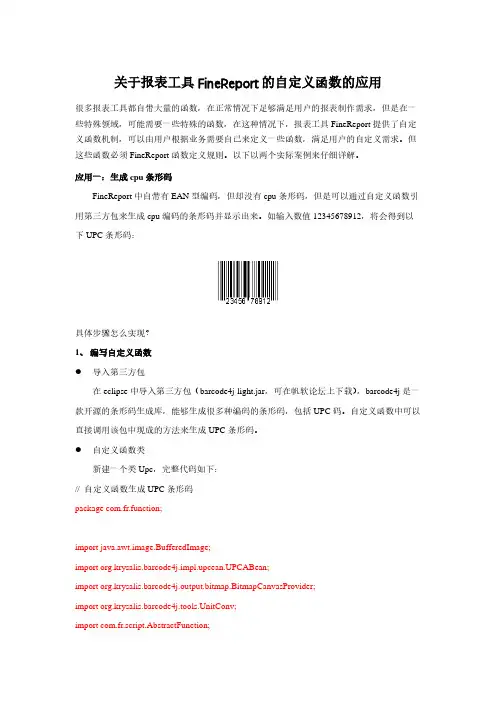 关于报表工具FineReport的自定义函数的应用