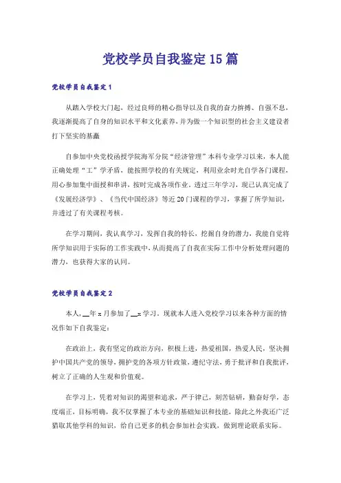 党校学员自我鉴定15篇