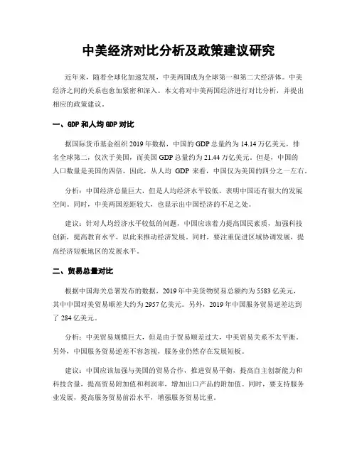中美经济对比分析及政策建议研究