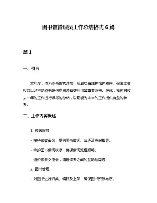 图书馆管理员工作总结格式6篇