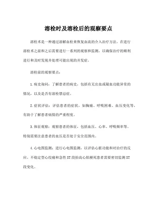 溶栓时及溶栓后的观察要点