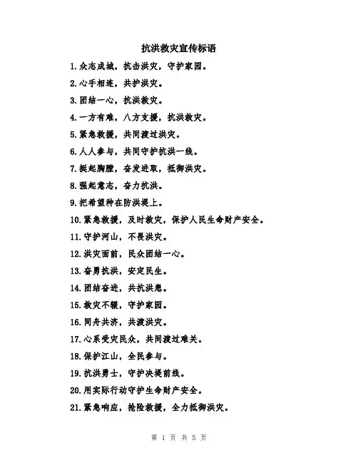 抗洪救灾宣传标语