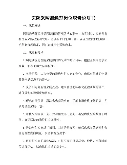 医院采购部经理岗位职责说明书