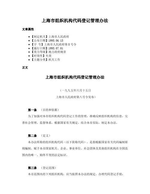 上海市组织机构代码登记管理办法