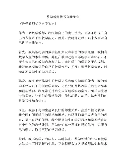 数学教师优秀自我鉴定