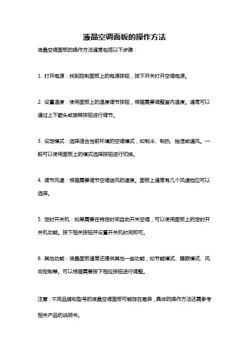 液晶空调面板的操作方法